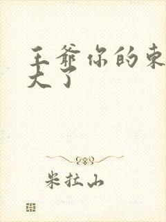 王爷你的东西太大了