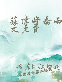 苏伟峰乔雨珊全文免费