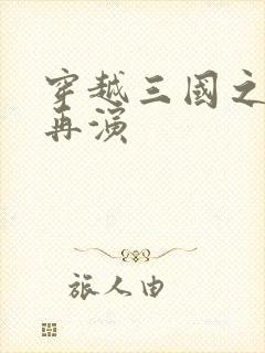 穿越三国之三国再演