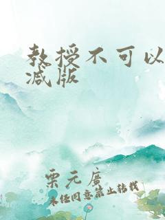 教授不可以无删减版