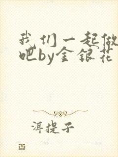 我们一起做游戏吧by金银花