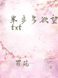 半步多欲望传说 txt