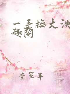 一手抚大泱暖笔趣阁
