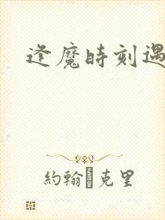 逢魔时刻遇见你