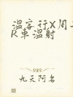 温客行X周子舒R车温射