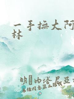 一手抚大阿司匹林