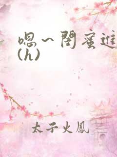 嗯～闺蜜进去了(h)