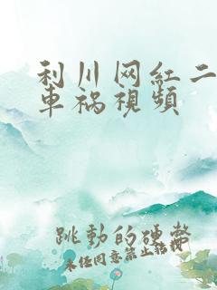 利川网红二懒子车祸视频