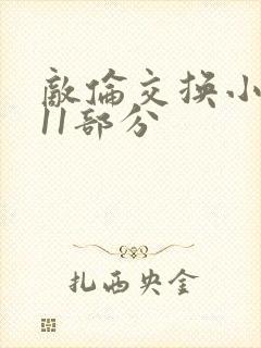 敌伦交换小说第11部分