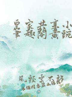 皇家共享小公主笔趣阁黄豌豆