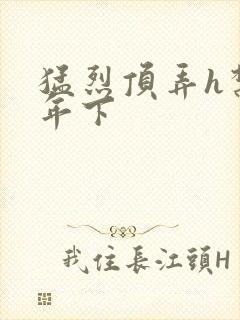 猛烈顶弄h禁欲年下