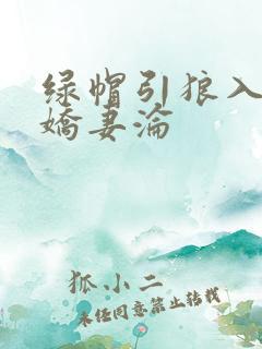 绿帽引狼入室之娇妻沦
