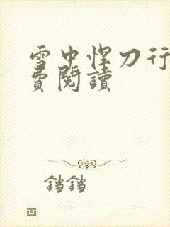 雪中悍刀行2免费阅读