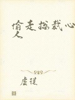 偷走总裁心的女人