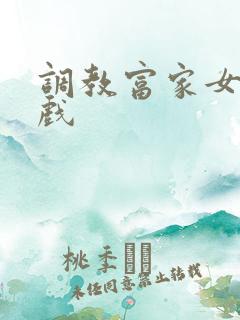 调教富家女小游戏