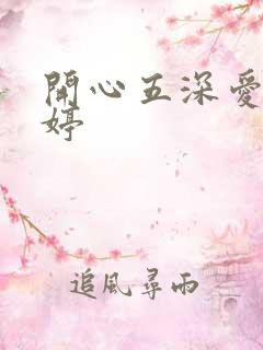 开心五深爱五婷婷
