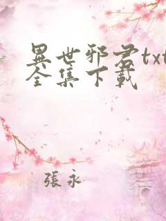 异世邪君txt全集下载