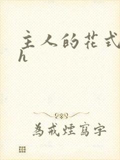 主人的花式调教h