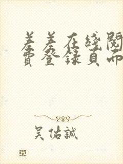 差差在线阅读免费登录页面