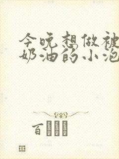 今晚想做被注满奶油的小泡芙