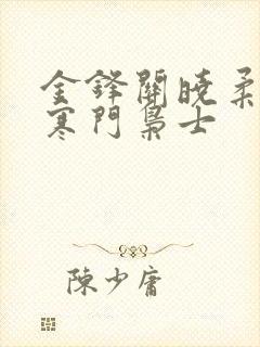 金锋关晓柔小说寒门枭士