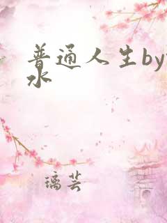 普通人生by镜水