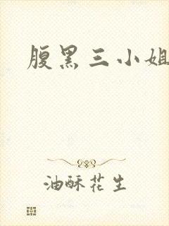 腹黑三小姐