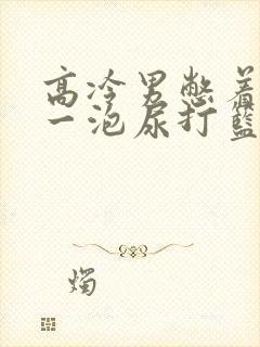 高冷男憋着很大一泡尿打篮球