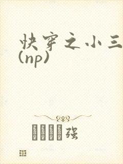 快穿之小三攻略(np)