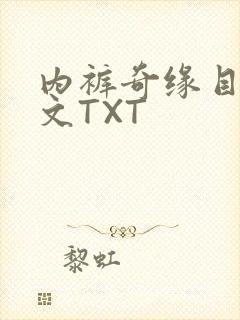 内裤奇缘目录正文TXT