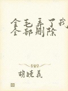 金毛弄了我三次全部删除