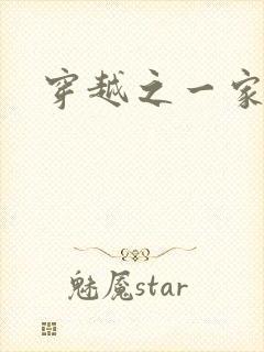 穿越之一家之主