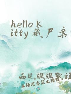 hello kitty 藏尸案件