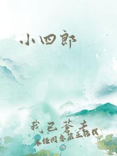 小四郎