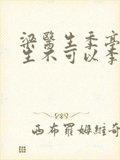 梁医生季亭亭医生不可以李斯