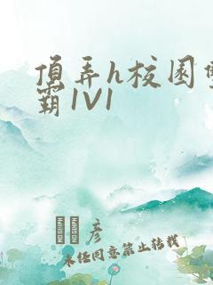 顶弄h校园双学霸1V1