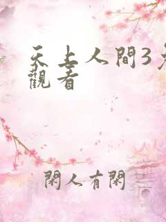 天上人间3免费观看