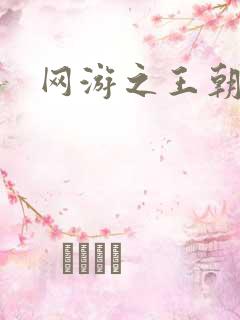 网游之王朝