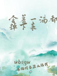 含着一滴都不能掉下来