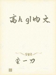 高h gl肉文