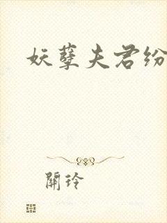 妖孽夫君纷上门