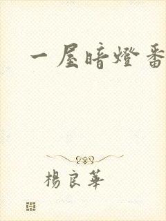 一屋暗灯番外全