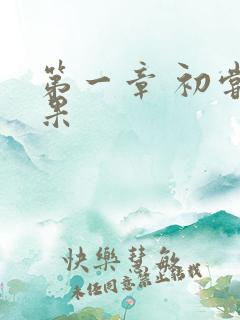 第一章 初尝禁果