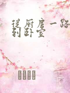 从厨房一路顶撞到卧室