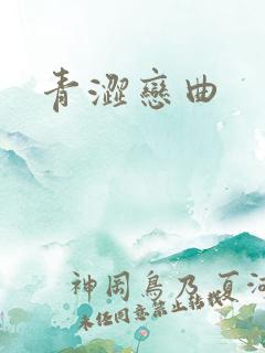 青涩恋曲