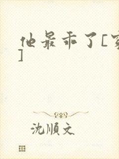 他最乖了[穿书]