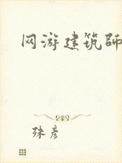网游建筑师