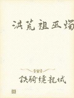 洪荒祖巫烛九阴