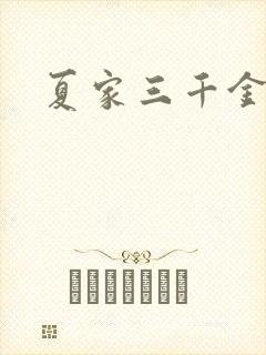 夏家三千金40