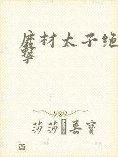 废材太子绝地反击